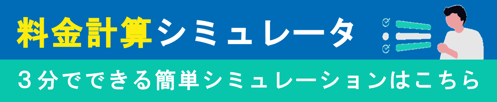 料金計算シュミレーター