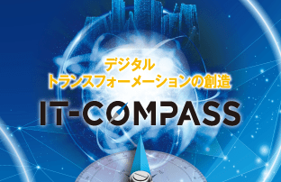 COMSYSグループがひとつになった、ITソリューションの羅針盤「IT-COMPASS」