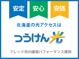 「つうけん光」による光回線サービスの提供