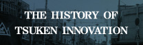 会社案内│THE HISTORY OF TSUKEN INNOVATION