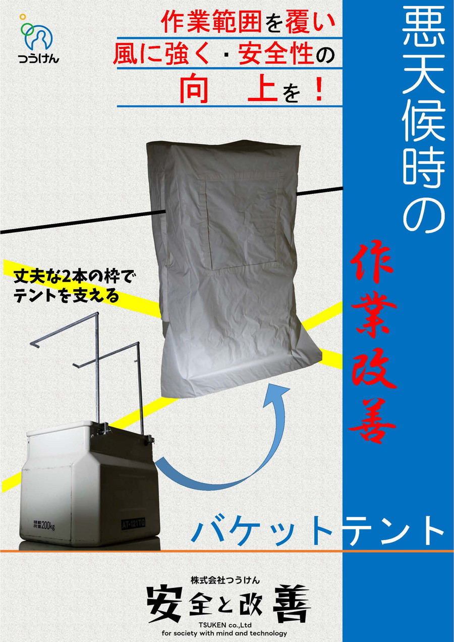 バケット車用テント